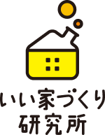 いい家づくり研究所