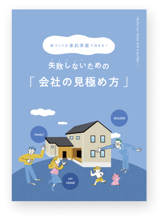 失敗しないための会社の見極め方