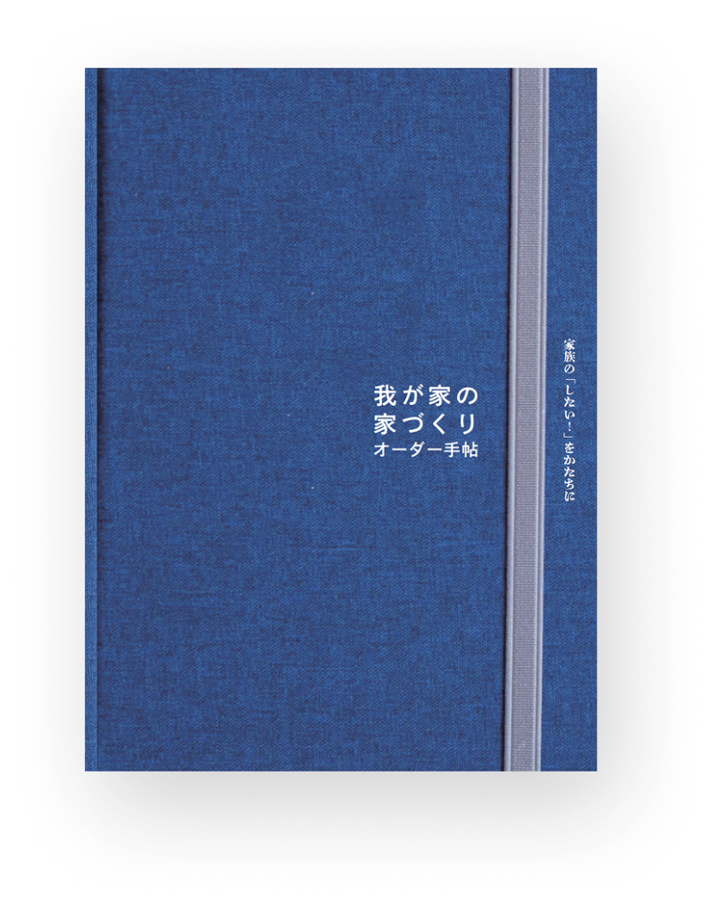 我が家の家づくりオーダー手帖