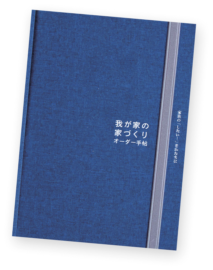 我が家の家づくりオーダー手帖